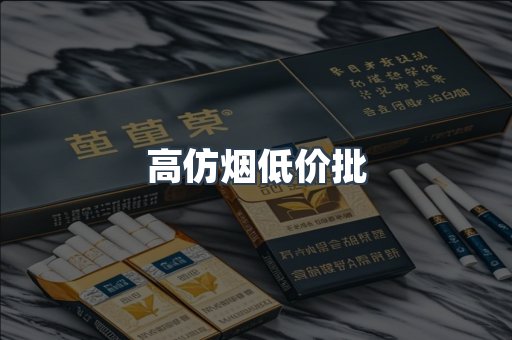 高仿烟低价批